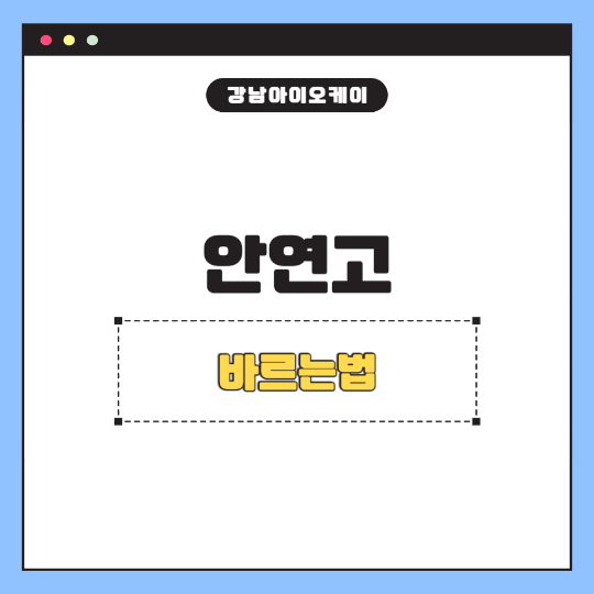 안연고바르는법