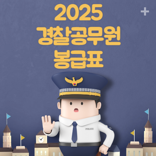 2025 경찰공무원 봉급표