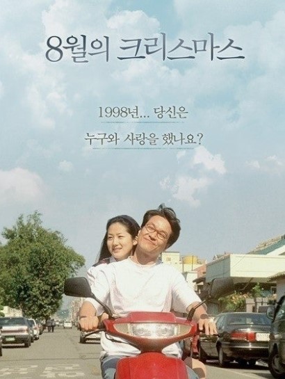 영화 8월의 크리스마스 포스터