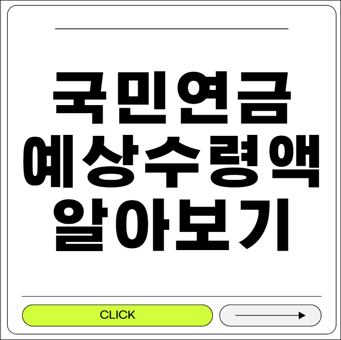 국민연금 예상수령액 알아보기