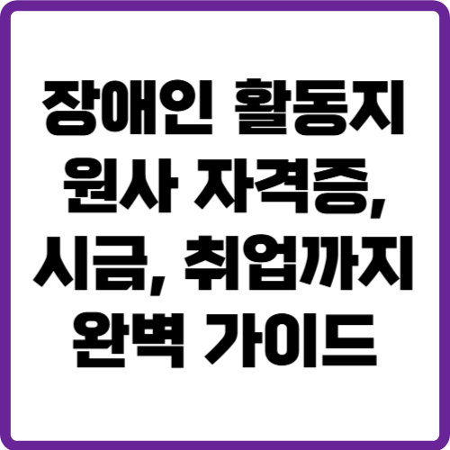 장애인 활동지원사