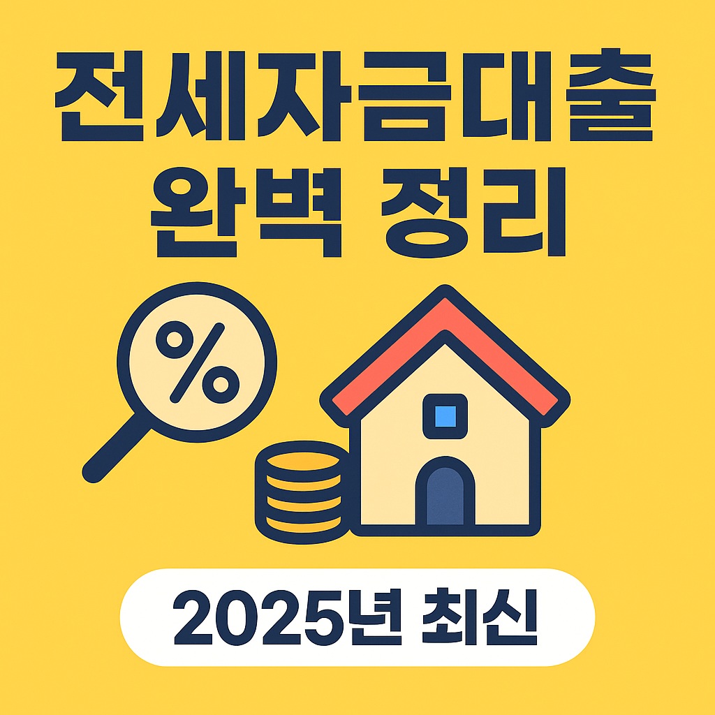 전세자금대출