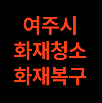 여주 화재청소 여주시 화재복구