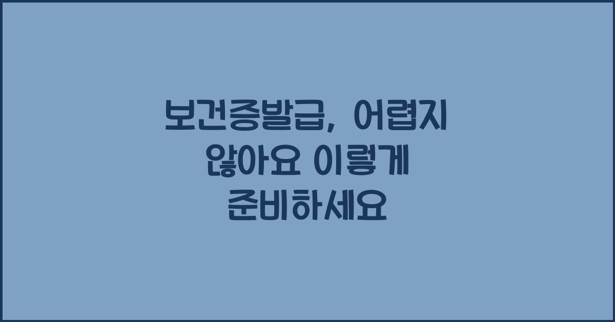 보건증발급