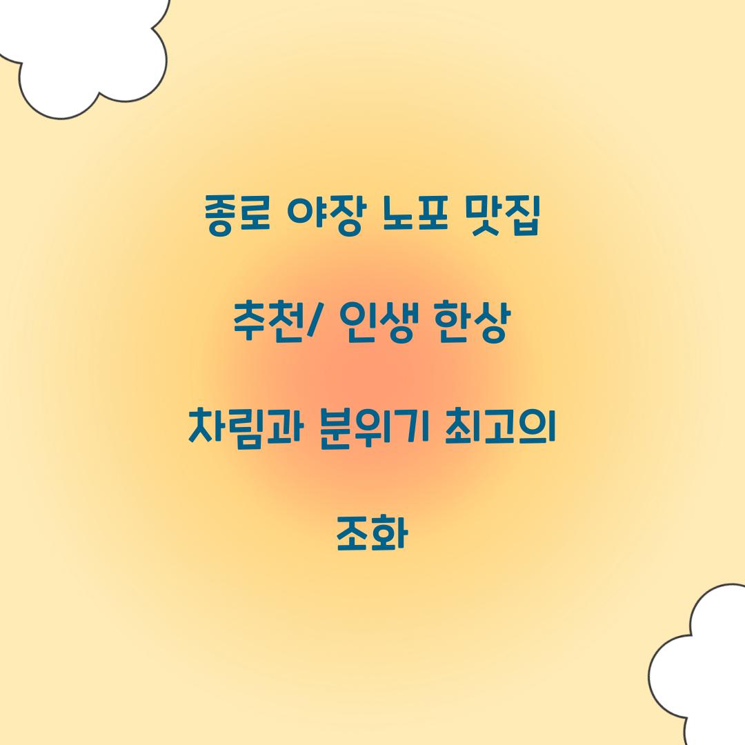 종로 야장 노포 맛집