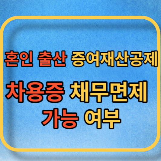 혼인 출산 증여재산공제 대표사진