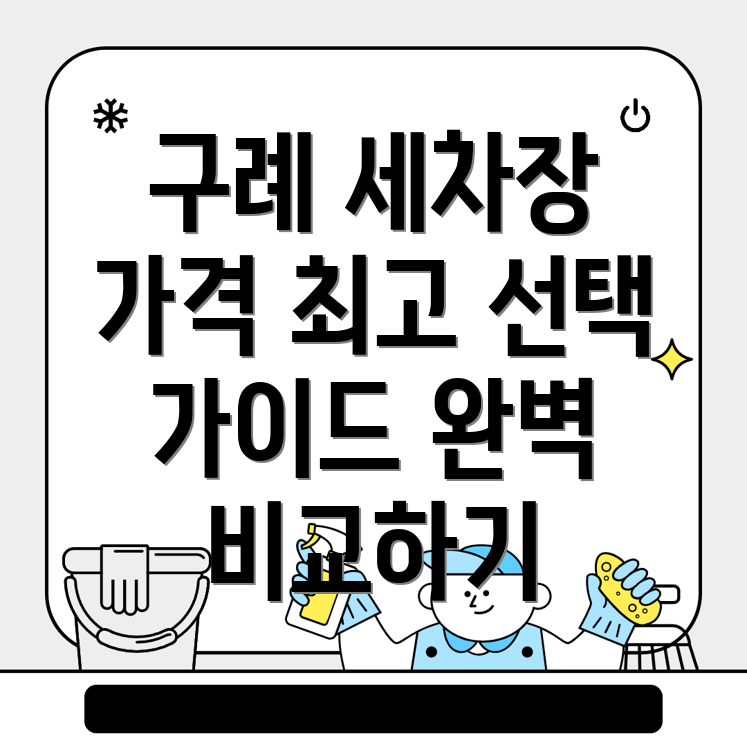 구례군 세차장
