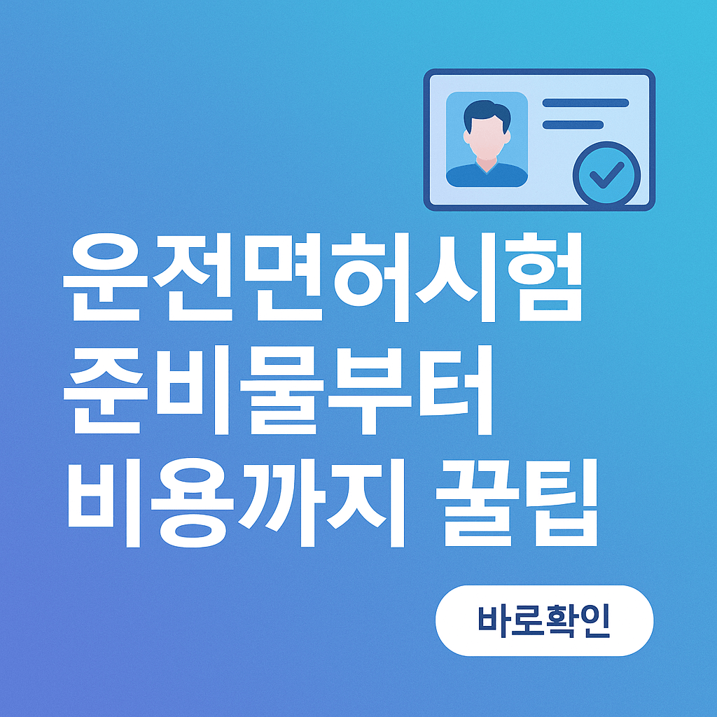 운전면허시험 준비물부터 비용까지 꿀팁