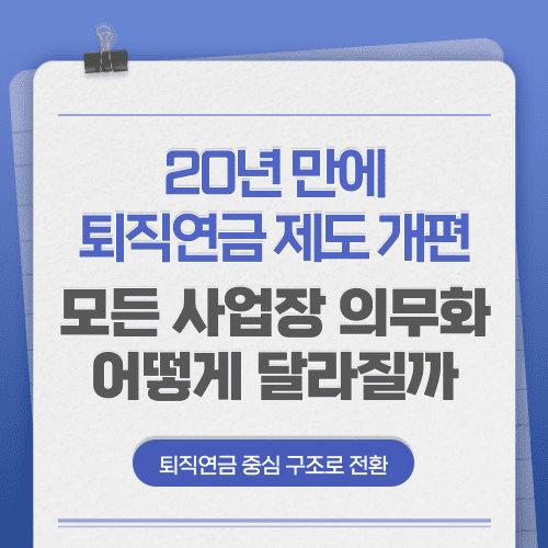 20년 만에 퇴직연금 제도 개편 모든 사업장 의무화 어떻게 달라질까