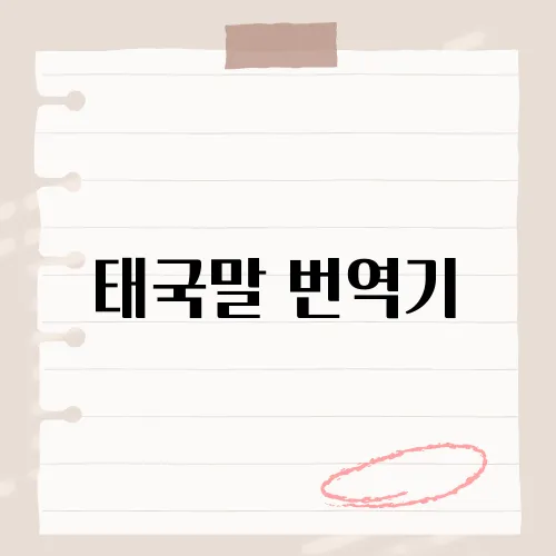 태국말 번역기, 정확하고 신속한 번역을 위한 필수 도구