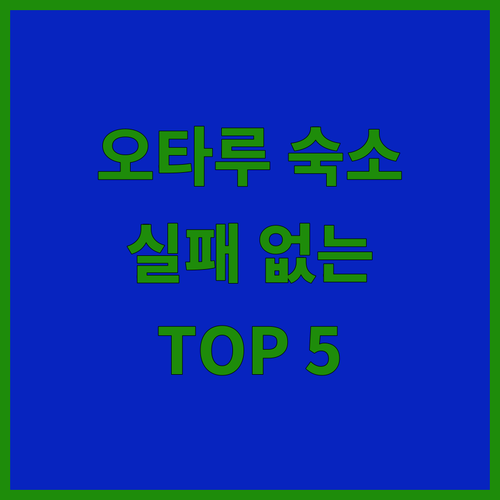 오타루 숙소 추천 5곳 료칸 호텔 특..