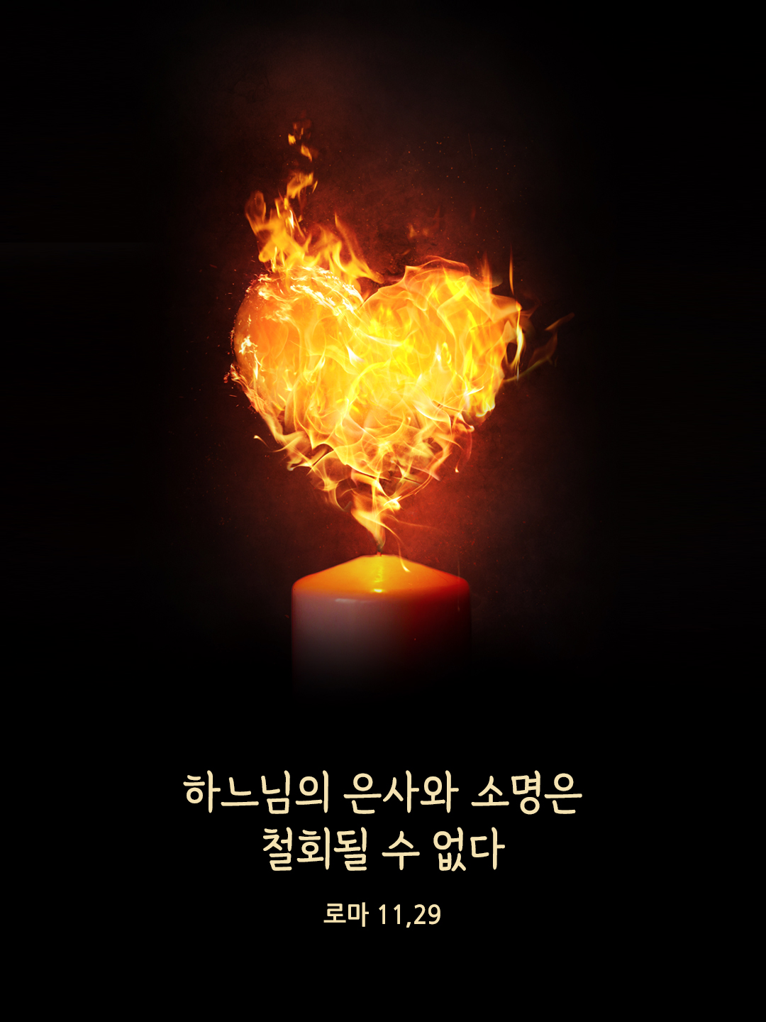 하느님의 은사와 소명은 철회될 수 없다. (로마 11,29)
