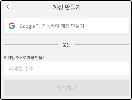 계정 만들기

Google과 연동하여 계정 만들기

--- 또는 ---

이메일 주소로 계정 만들기
이메일 주소

계속하기