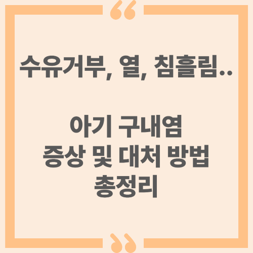 수유 거부, 열, 침흘림... 아기 구내염 증상 및 대처 방법 총정리