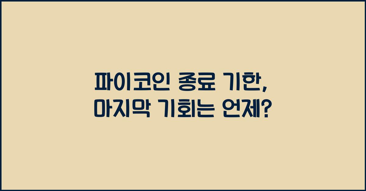 파이코인 종료 기한
