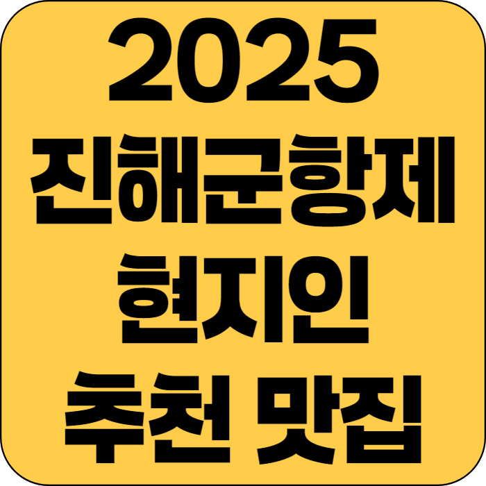 2025 진해군항제 현지인 추천 맛집
