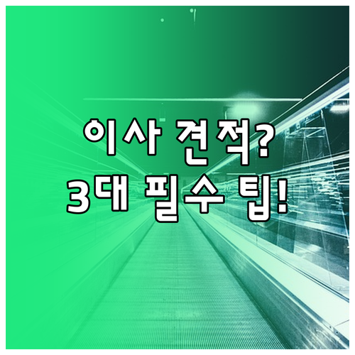 이사 견적 다수 비교 시 반드시 알아..