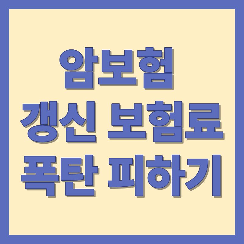 암보험 갱신 보험료 폭탄 피하기