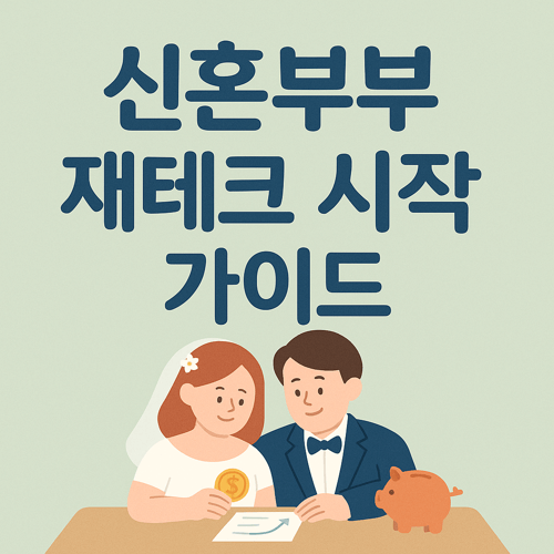 신혼부부가 재테크를 시작하는 모습을 담은 썸네일로, 예복을 입은 부부가 저금통과 금화, 상승 그래프가 그려진 종이를 들고 있는 따뜻한 분위기의 이미지