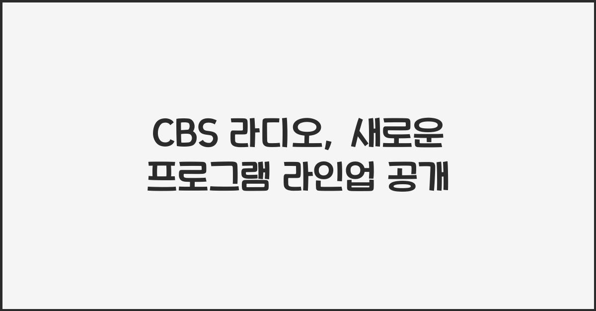 CBS 라디오