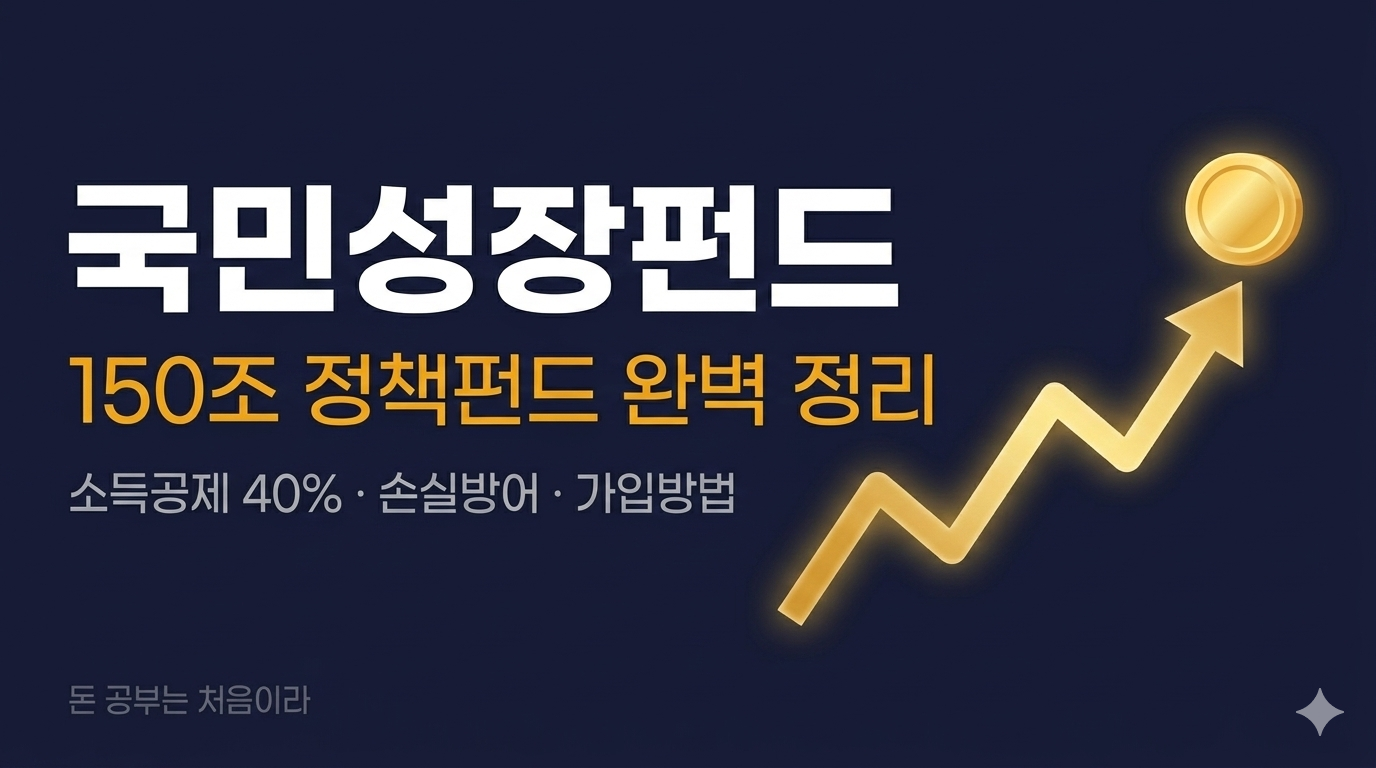 국민성장펀드 완벽정리