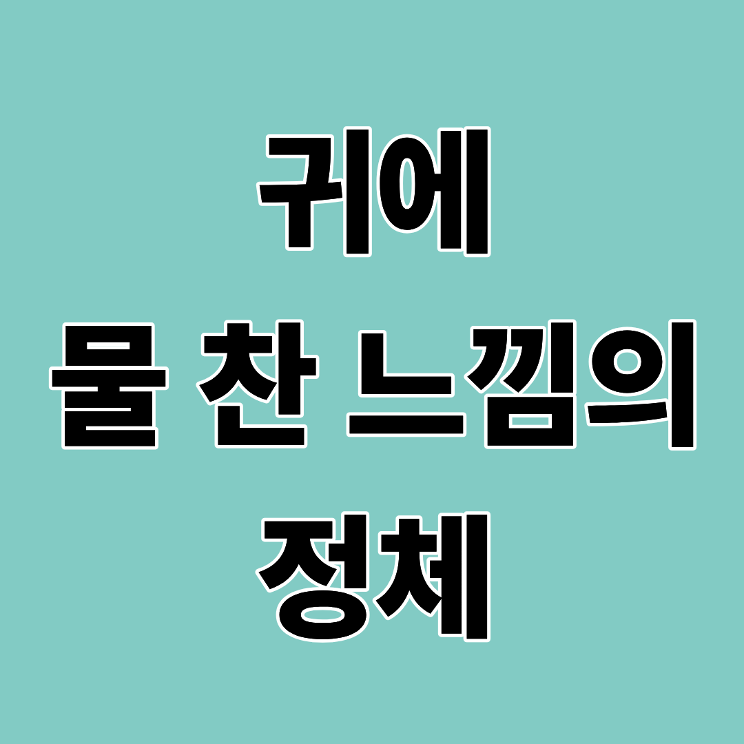 귀가 물에 잠긴 것처럼 먹먹할 때, 실제 원인은 따로 있다
