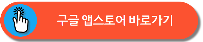 구글 앱스토어