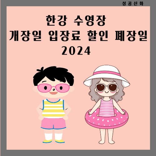 한강 수영장 개장일 입장료 할인 폐장일 2024