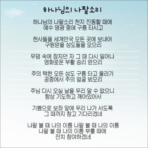 하나님의 나팔소리