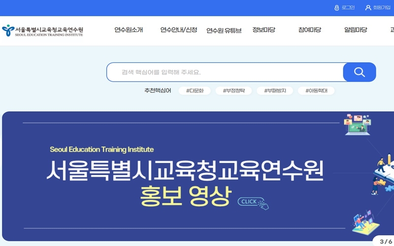 서울특별시교육청교육연수원 공식 웹사이트 소개