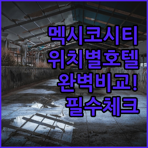 멕시코 시티 호텔 추천 및 위치별 숙..