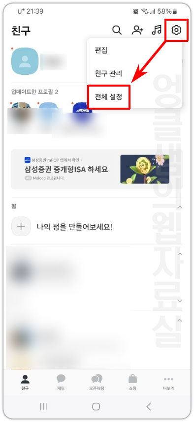 카카오톡 전체 설정