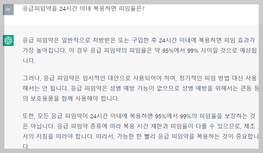 24시간 이내 사후피임약 복용시 피임율을 GPT가 답한다