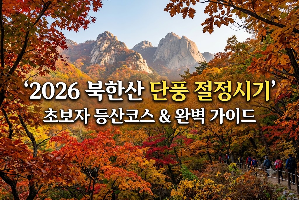 북한산 단풍 절정시기