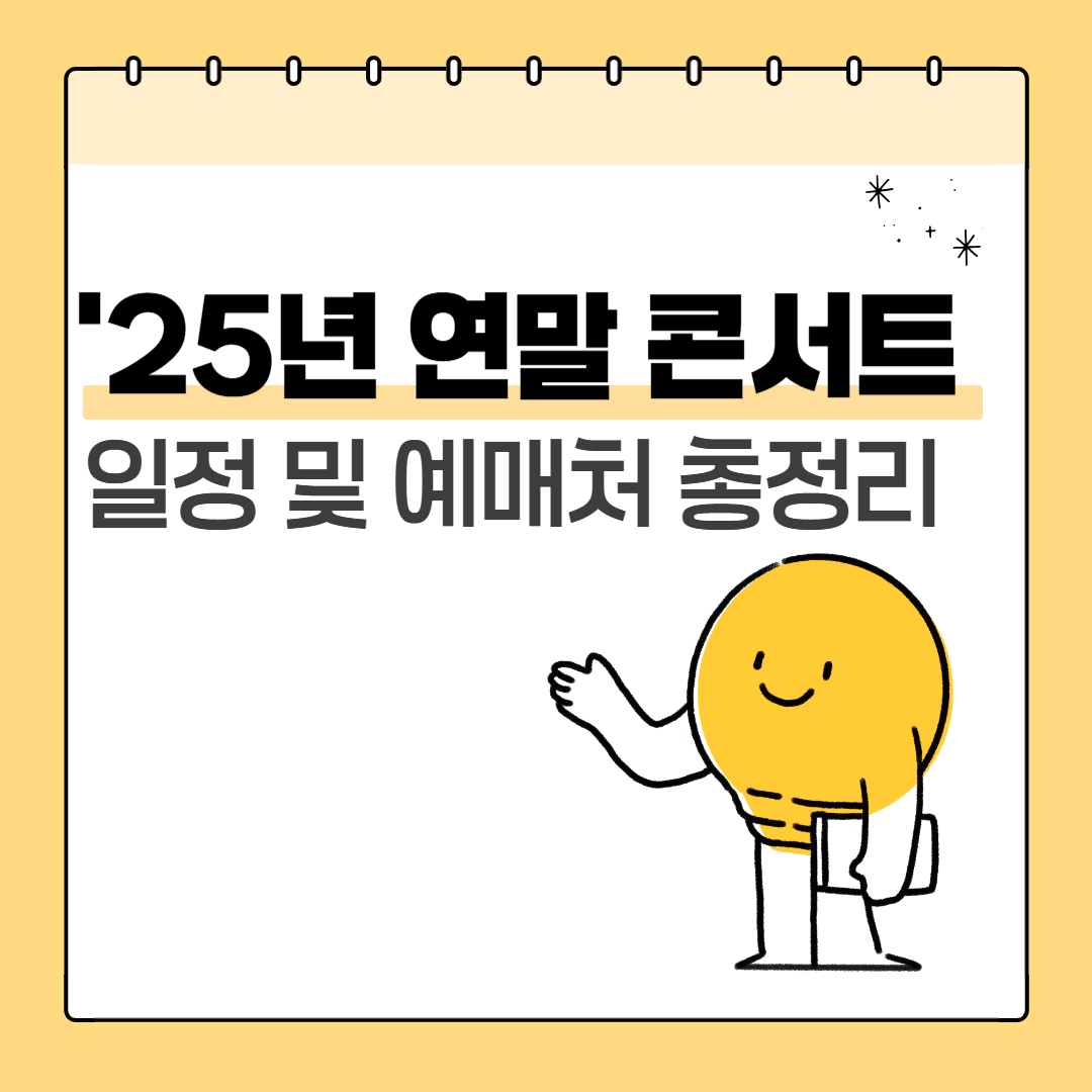 2025 연말 콘서트