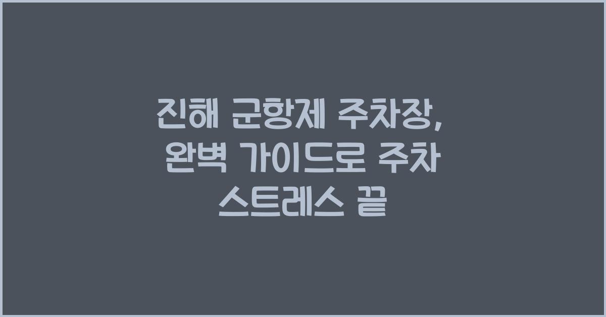 진해 군항제 주차장