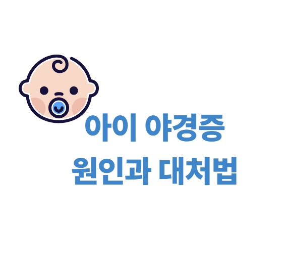 아이 야경증 원인과 대처법