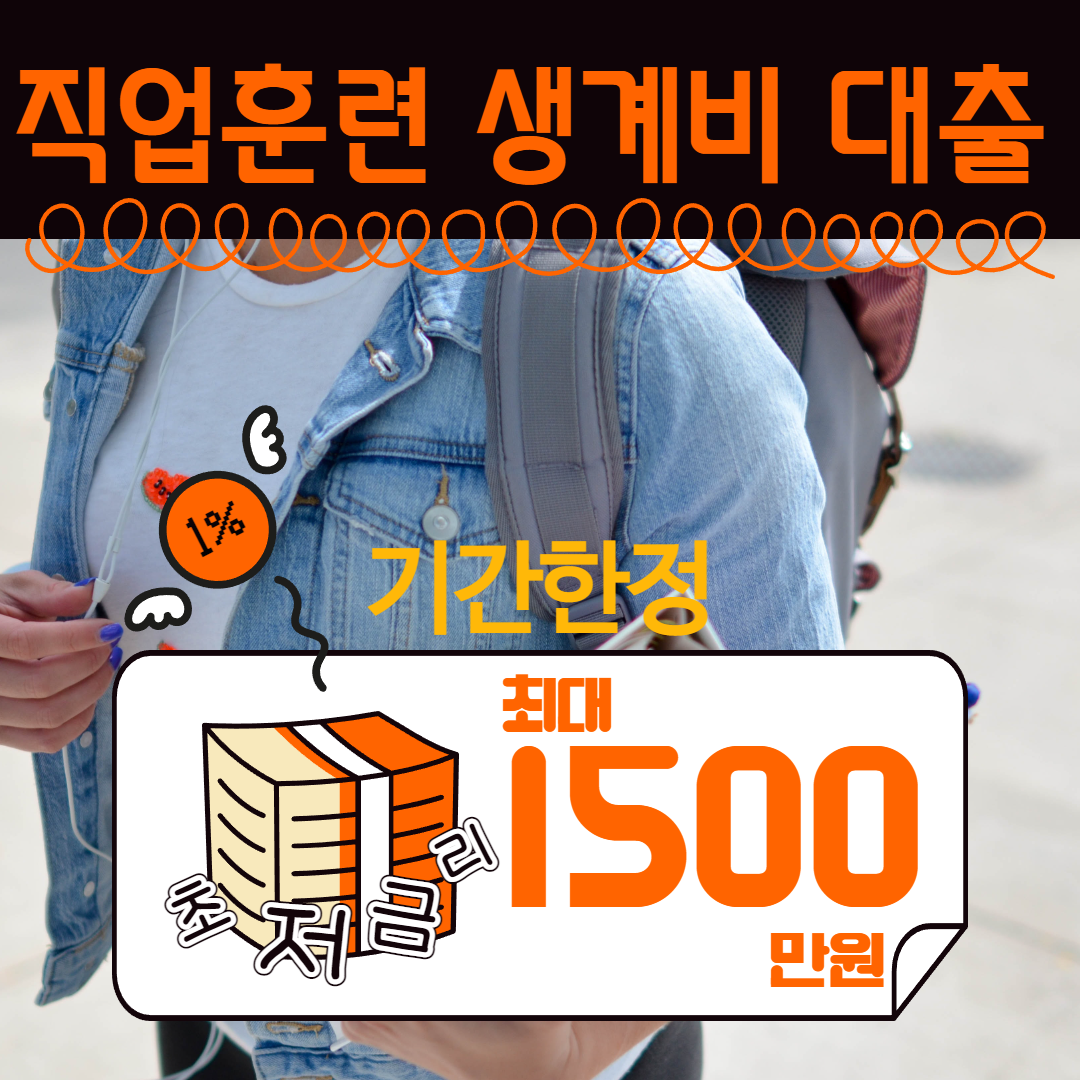 직업훈련 생계비 대출
