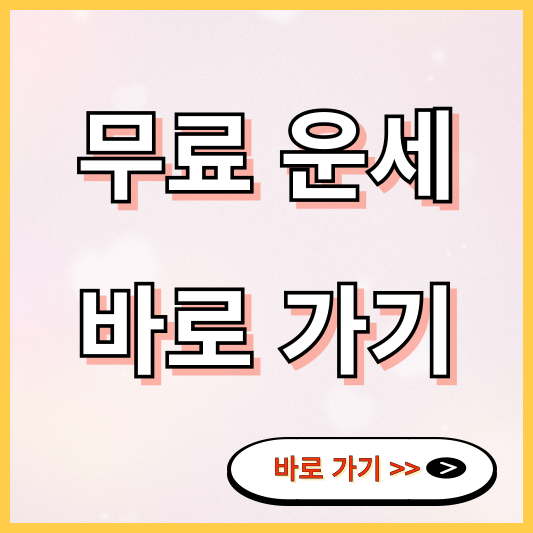 무료 운세 바로 가기