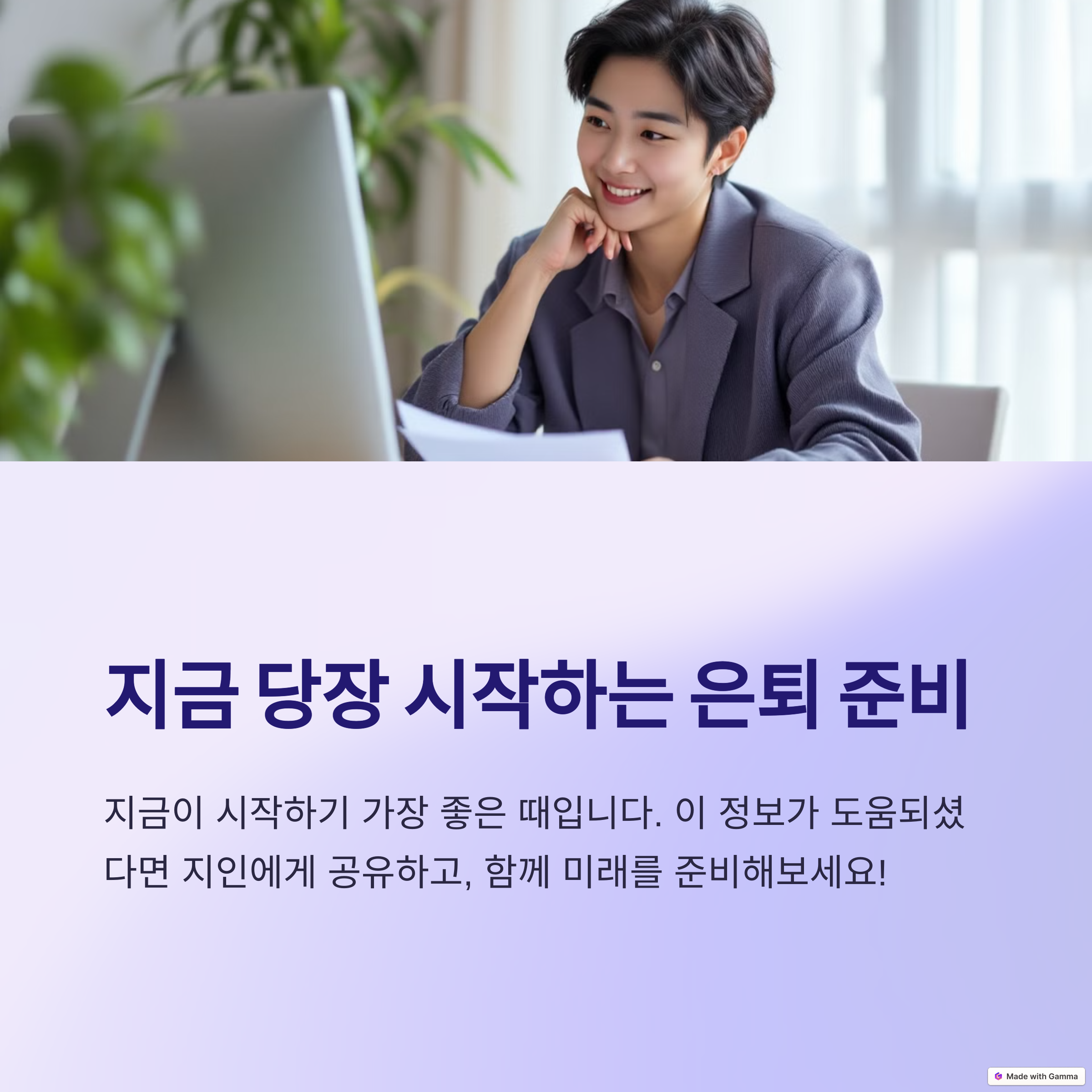 지금 당장 시작하는 은퇴준비