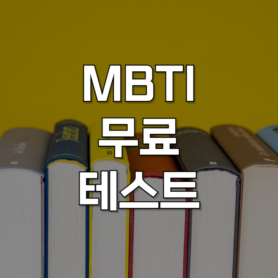 무료 MBTI 검사로 나의 성격유형 및 적성 지금 바로 알아보기