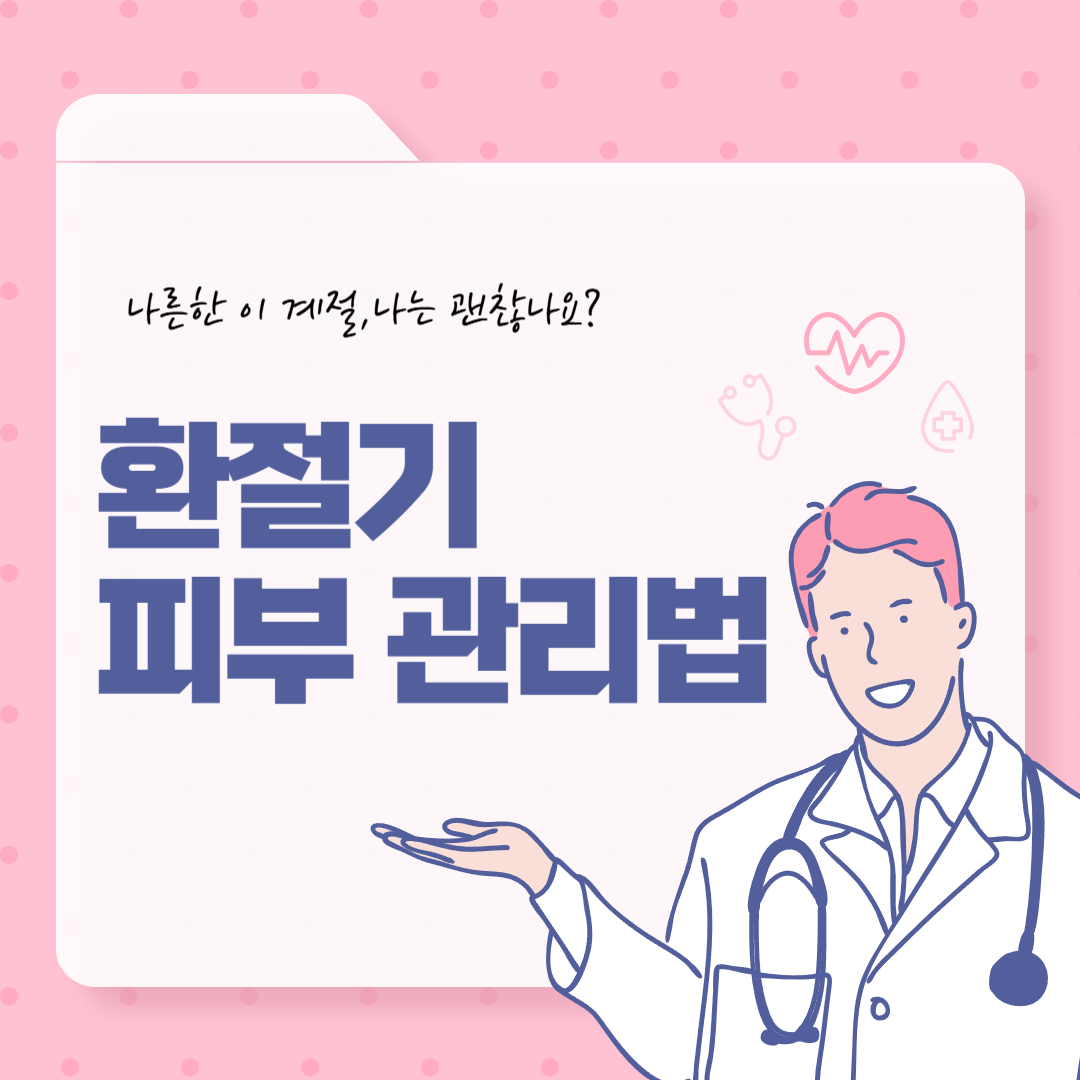 봄철 피부 관리법