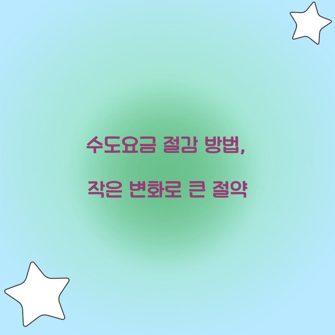 수도요금 절감 방법