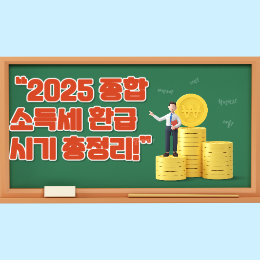2025 종합소득세환급기간