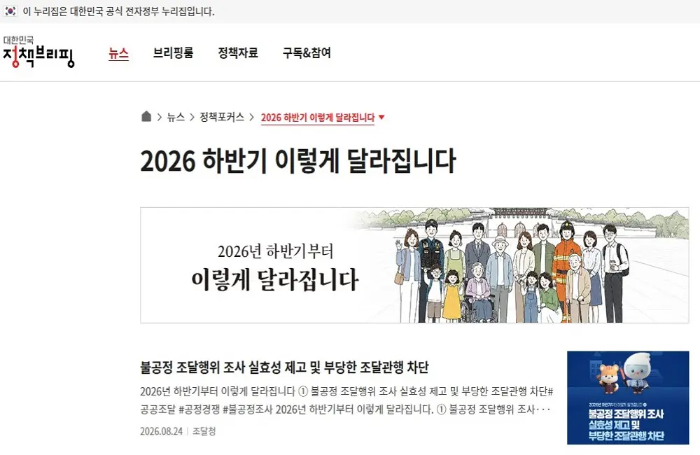 한민국 정책브리핑의 「2026년 하반기부터 이렇게 달라집니다」 자료 화면