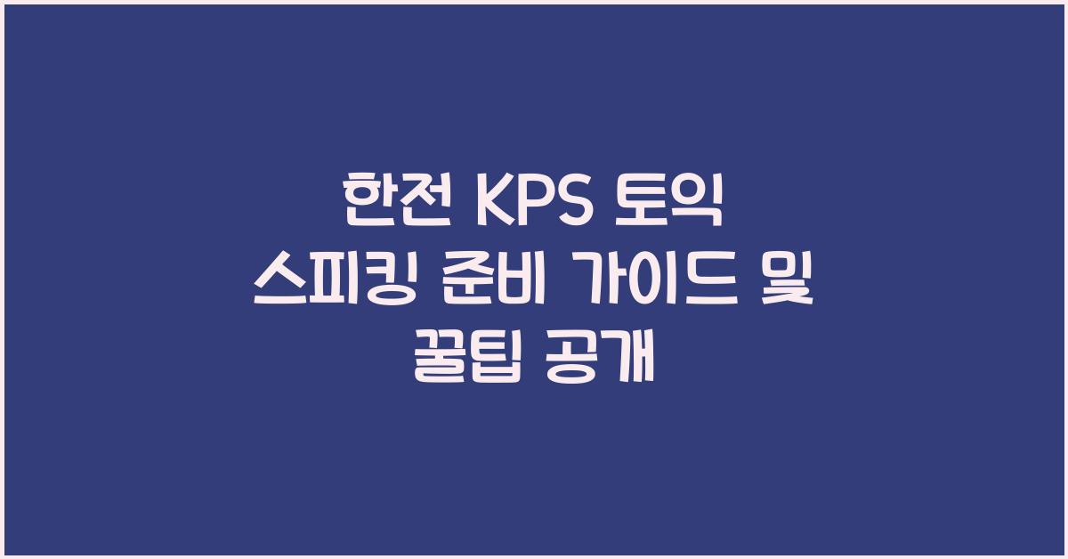 한전 kps 토익 스피킹
