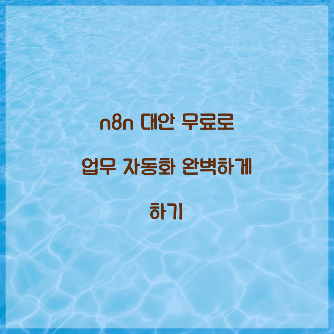 n8n 대안 무료