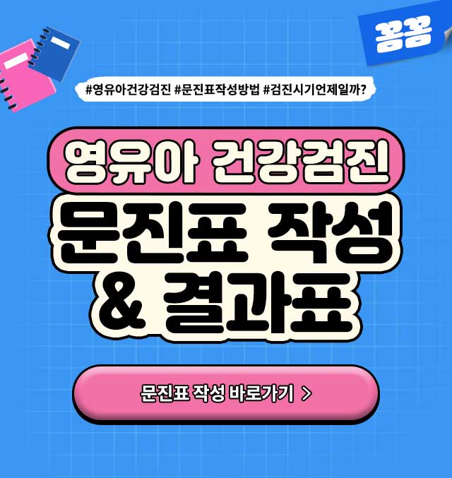 영유아건강검진문진표작성