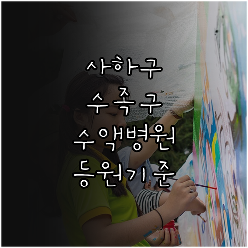사하구 수족구병 수액 처치 가능 병원..
