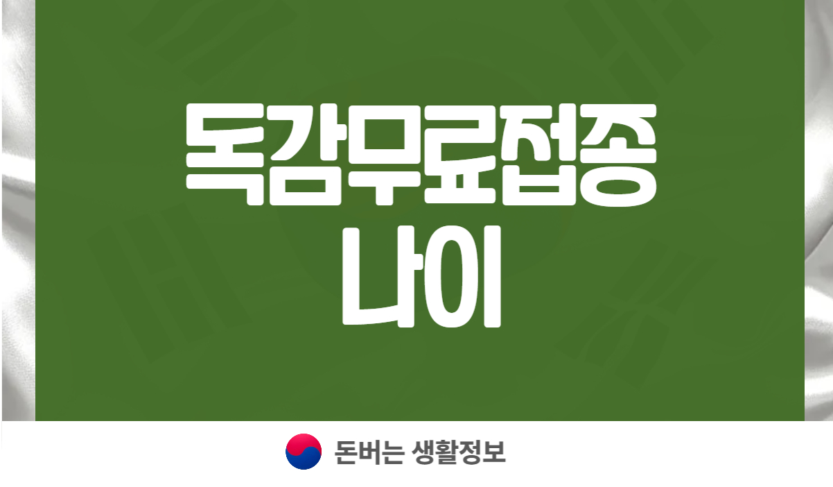 독감무료접종나이